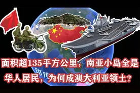面积超135平方公里，南亚小岛全是华人，为何成澳大利亚领土？视频封面