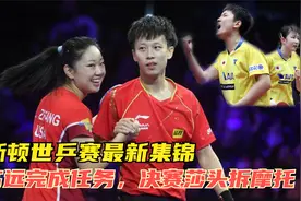 休斯顿世乒赛集锦，混双半决赛，林高远带妹拿奖牌，创造历史！视频封面