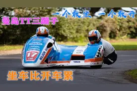 曼岛TT上的三蹦子，坐车比开车累，一个敢坐一个敢开视频封面