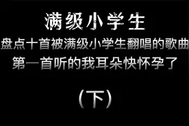 盘点小学生翻唱（下）被天使吻过的嗓子！！视频封面