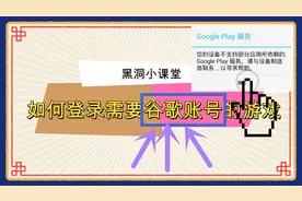 黑洞解说：连接不上Goog play怎么办，想玩外服游戏吗？满满干货视频封面