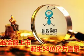 造富神话：蚂蚁金服58名亿万富豪全名单，百亿富豪22人！视频封面