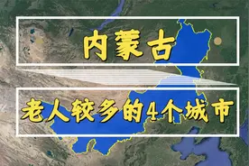 内蒙古老人多的4个城市，年轻人越来越少，你知道人都去哪儿了？视频封面