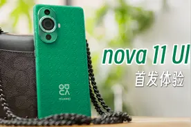 华为nova 11 Ultra上手体验：这抹绿，ta用越级实力捕获人心！视频封面