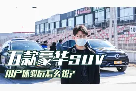 五款豪华suv，用户体验后怎么说？视频封面