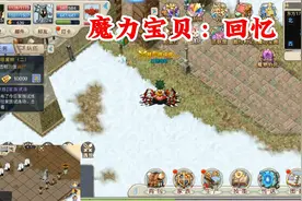 魔力宝贝：回忆：超详细攻略！视频封面