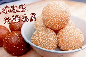 煎堆、麻团的制作方法，关键是油炸的过程，酥脆、酥软你说了算视频封面