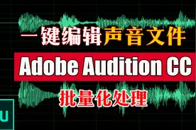 一键化编辑声音文件|批量编辑处理音频文件|Adobe Audition视频封面