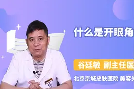什么是开眼角？医生带你了解究竟什么是“开眼角”！视频封面