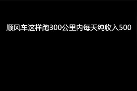 顺风车这样跑300公里内每天可纯收入500元视频封面