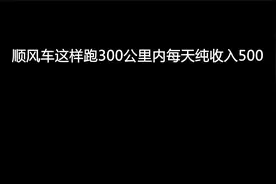 顺风车这样跑300公里内每天可纯收入500元视频封面