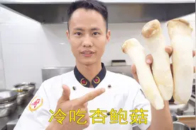 厨师长教你：“冷吃杏鲍菇”的创新做法，这味道好吃得停不下来视频封面
