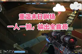 CF端游单刷末日剧场，回顾经典~