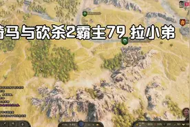 骑马与砍杀2霸主79 拉小弟视频封面