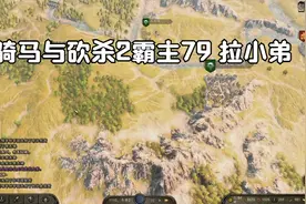 骑马与砍杀2霸主79 拉小弟视频封面