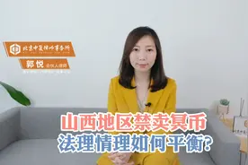 山西地区禁卖冥币，法理情理如何平衡？视频封面