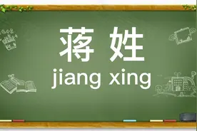 第13集 百家姓（蒋姓）视频封面
