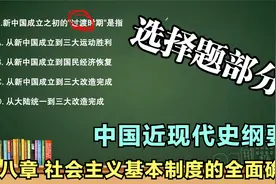 自考《中国近现代史纲要》习题讲解：第八章选择题部分视频封面