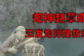 红军渡江遇阻，"炮神"赵章成单膝跪地口中念念有词，三炮击溃敌人视频封面
