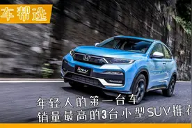 年轻人的第一台车 销量最高的3台小型SUV推荐视频封面