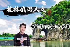 桂林为何能成为国际旅游城市？看明星乔振宇是怎么介绍家乡桂林的视频封面