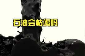 世界上的石油还能用多久 石油真的有枯竭的那一天吗视频封面