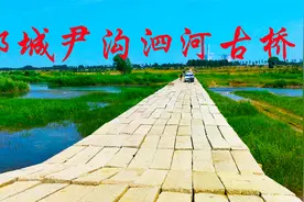 济宁邹城市尹沟泗河古桥，明朝建筑气势宏伟，省级文物保护单位