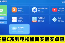 三星C系列电视新系统如何安装安卓应用视频封面
