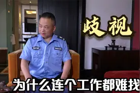 坐过牢的人，出来后想好好生活，为什么连个工作都难找？为什么？视频封面
