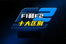 F1赛车与F2赛车的十大区别视频封面
