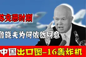 中苏交恶时期，为何赫鲁晓夫依然同意向中国出口图-16轰炸机？视频封面