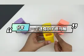 万物皆可折，来一个纸马桶教程，看一下你需要几分钟视频封面
