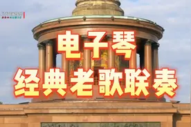 电子琴音乐，十五首经典老歌联奏视频封面