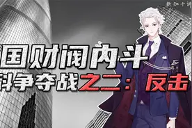 【反击篇】1400亿，8次反转的中国6方财阀内斗：万科争夺战三部曲视频封面