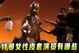 格丽乔是男是女？奥特曼的女皮套演员有哪些？卡尔蜜拉身材太好了视频封面