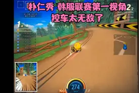 跑跑卡丁车 韩服顶级职业联赛 抢分 朴仁秀 精彩 第一视角视频封面