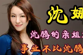 沈娜：作为沈腾的亲姐姐，天生的公主命，事业不比沈腾差视频封面