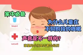 为什么儿童咳嗽在不同阶段声音是不一样的 家中必备咳嗽感冒贴视频封面