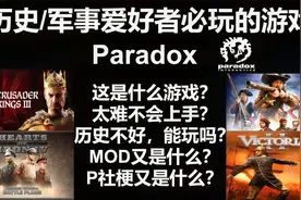 历史军事爱好者必玩，快速了解p社游戏