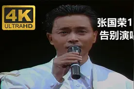 张国荣【1989告别演唱会】4K高清修复16：9全屏目前全网唯一高清视频封面