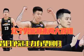 辽宁男篮迎两大喜讯！张镇麟最终去向曝光，昔日争冠主力有望回归视频封面