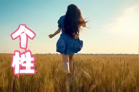 不轻易张扬个性视频封面