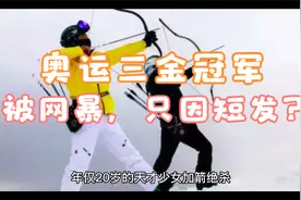 韩国：奥运三金冠军，被国民网暴，只因剪短发？视频封面
