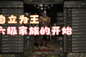 骑马与砍杀2 自立为王六级家族开始@骑马与砍杀中文站