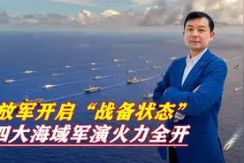 局势不容乐观，解放军开启“战备状态”，四大海域军演火力全开视频封面
