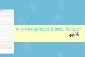 Win10系统结束进程时拒绝访问怎么办？视频封面