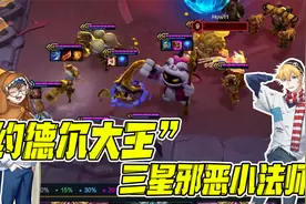 云顶之弈：“双人模式”大嘴疯狂向小鬼头求救？视频封面