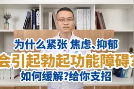 为什么紧张、焦虑、抑郁会引起勃起功能障碍？如何缓解，给你支招视频封面