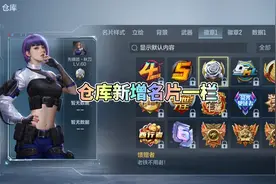 CF手游：仓库新增名片一栏，可以看到全部角色的高清立绘！视频封面