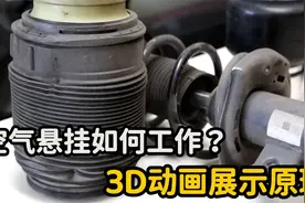 空气悬挂是怎么工作的？3D动画展示原理，看完长知识了视频封面